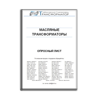 Yog ' transformatorlari uchun so'rovnoma Cheboksar elektr zavodi transformatori на сайте ЧЭТ
