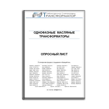 Kuesioner untuk transformator fase tunggal TRANSFORMATOR PEMBANGKIT LISTRIK CHEBOKSARY завода ЧЭТ