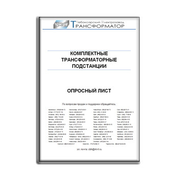 Questionnaire for complete transformer substations CHEBOKSARY ELECTRIC PLANT TRANSFORMER марки ЧЭТ