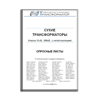 Questionnaire for dry transformers CHEBOKSARY ELECTRIC PLANT TRANSFORMER из каталога ЧЭТ